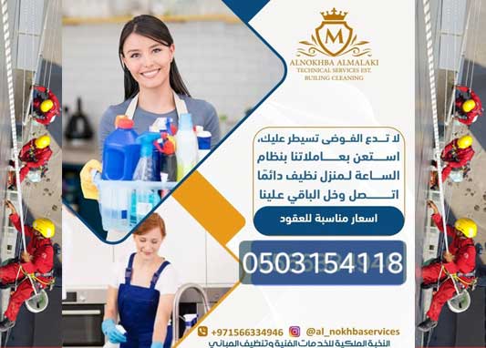 تنظيف بالساعات