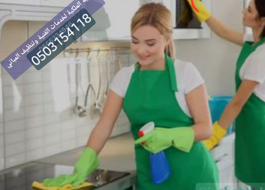 تنظيف بالساعة